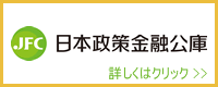 日本政策金融公庫