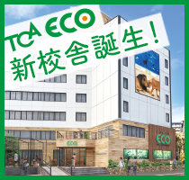 TCA ECO 新校舎誕生！！