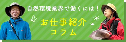 自然環境業界で働くには！お仕事紹介コラム