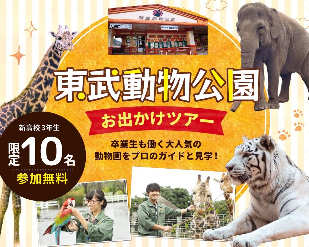 東武動物公園おでかけツアー