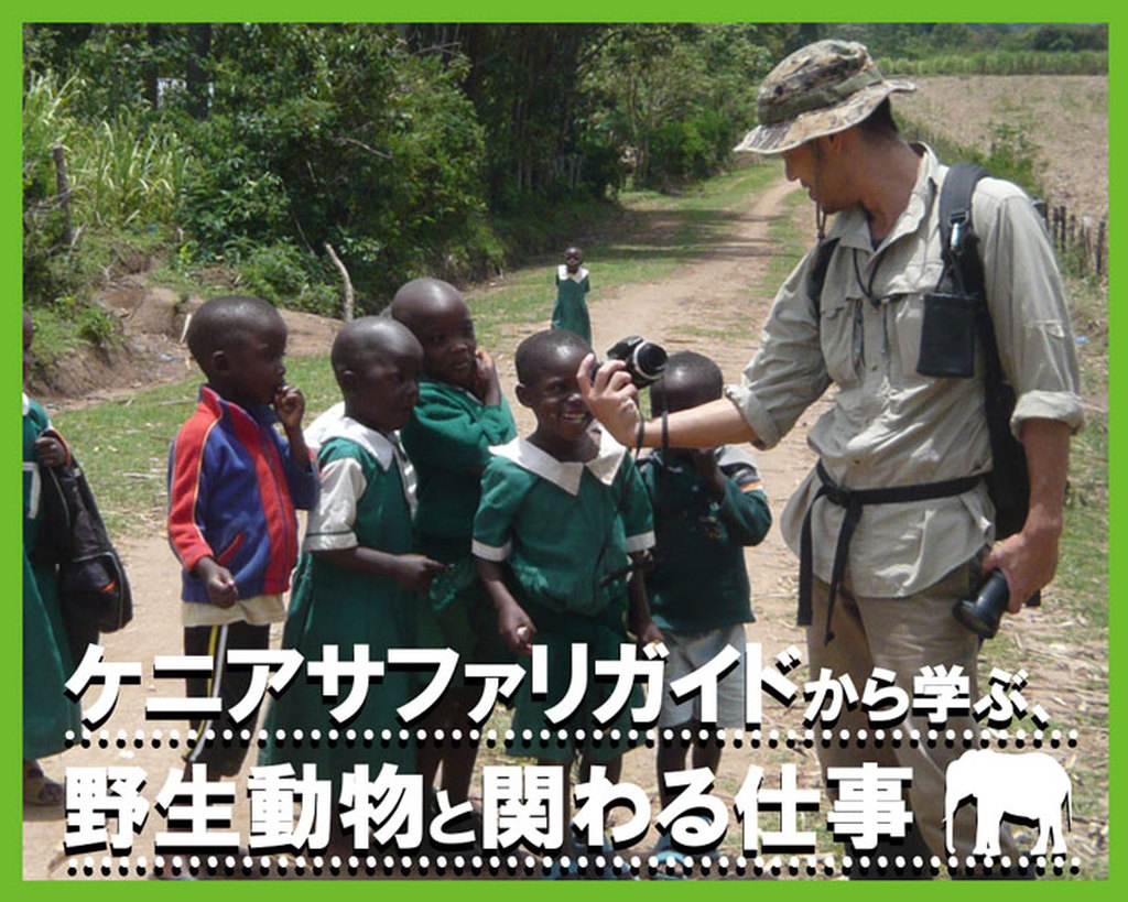 ケニアサファリガイドから学ぶ、野生動物と関わる仕事