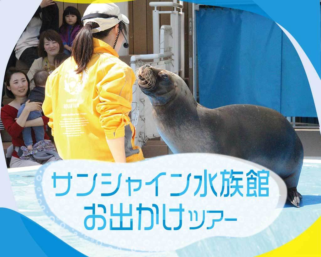 サンシャイン水族館お出かけツアー