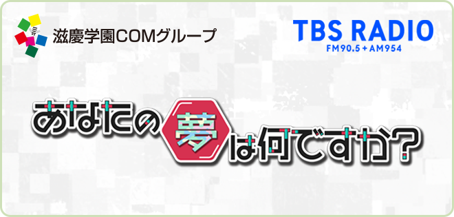 滋慶学園COMグループ　あなたの夢は何ですか？　TBS RADIO