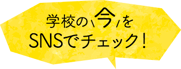 学校の今をSNSでチェック！