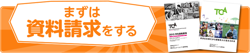 まずは資料請求をする